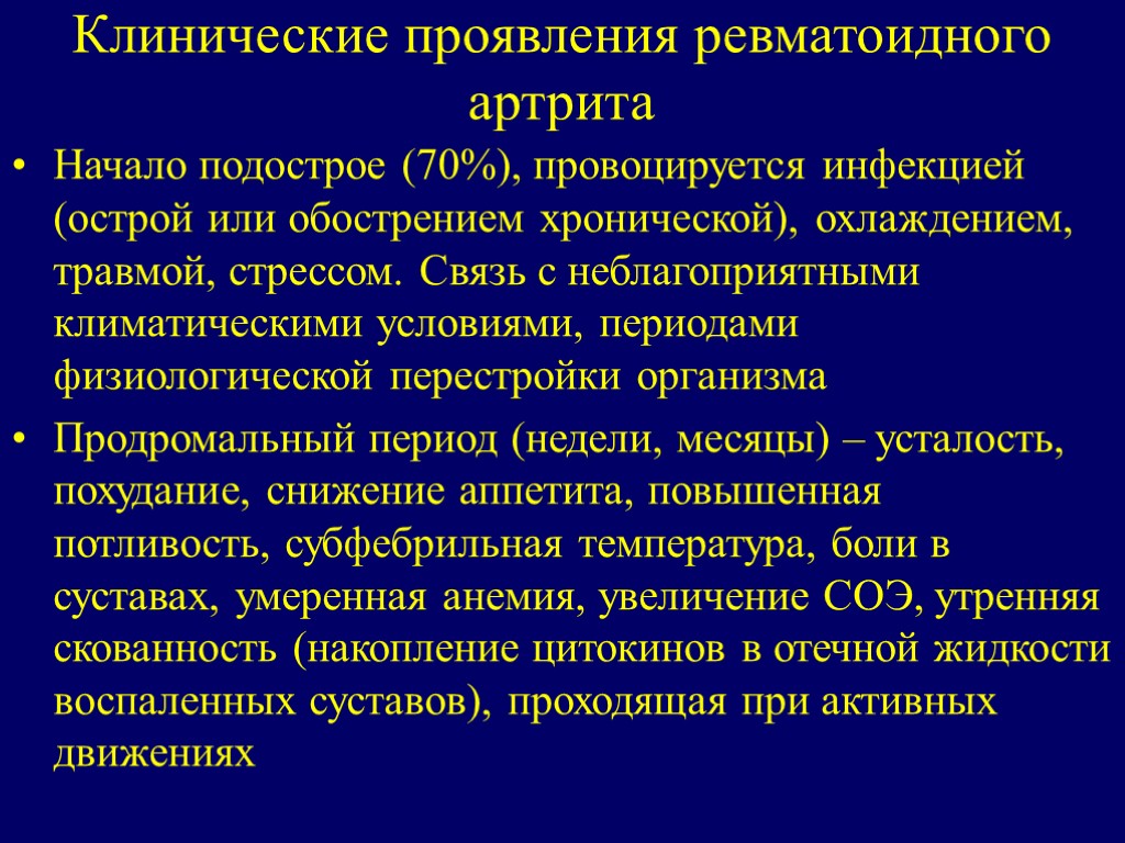 Клинические проявления ревматоидного артрита Начало подострое (70%), провоцируется инфекцией (острой или обострением хронической), охлаждением,